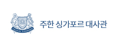 주 싱가포르 대한민국 대사관